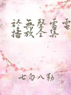 于无声处电视剧播放全集