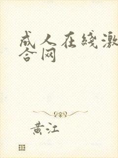 成人在线激情综合网