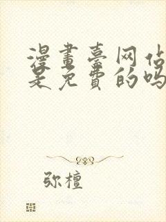 漫画台网站漫画是免费的吗