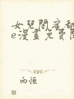 女儿闺蜜都归me漫画免费阅读