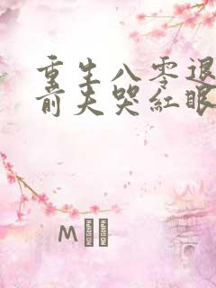 重生八零退婚后前夫哭红眼免费阅读笔趣阁