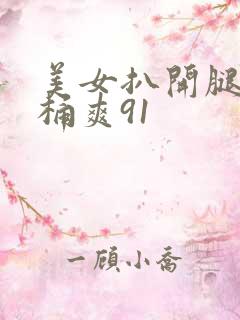 美女扒开腿让人桶爽91
