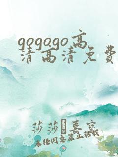 gogogo高清高清免费播放