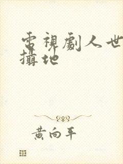 电视剧人世间拍摄地