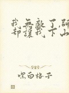 我无敌了,师父却让我下山结婚完整版