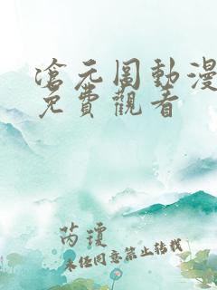 沧元图动漫全集免费观看