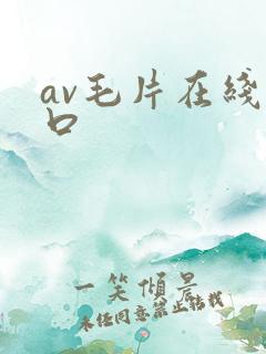 av毛片在线入口
