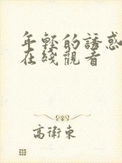 年轻的诱惑嫂子在线观看