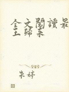 全文阅读最强兵王归来