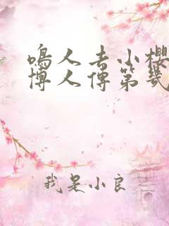 鸣人去小樱家是博人传第几集