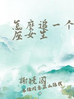 怎么追一个狮子座女生