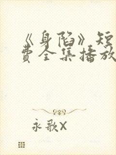 《身陷》短剧免费全集播放