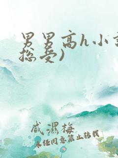 男男高h小说(总受)