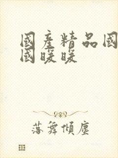 国产精品国三级国暖暖