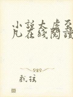 小说太虚至尊江凡在线阅读