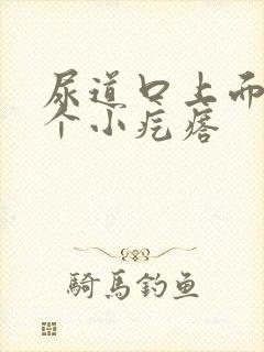 尿道口上面长了个小疙瘩