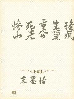 惨死重生后,冰山老公变疯批了裴湛全文小