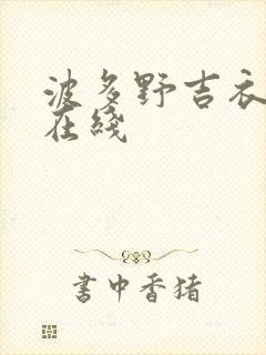 波多野吉衣av在线