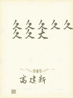 久久久久久久久久久大