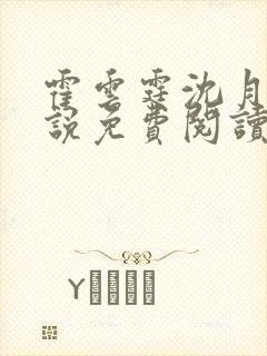 霍云霆沈月滢小说免费阅读