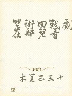 咒术回战剧场版在哪儿看