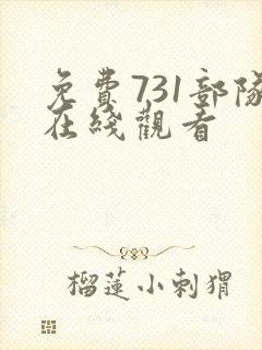 免费731部队在线观看