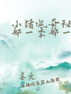 小猪佩奇秘密是哪一季哪一集