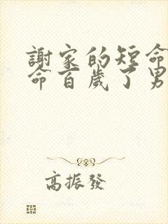 谢家的短命鬼长命百岁了男女主是兄妹吗