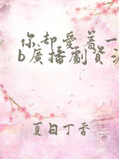 你却爱着一个sb广播剧资源