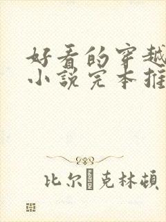 好看的穿越玄幻小说完本推荐