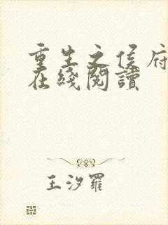 重生之侯府嫡女在线阅读