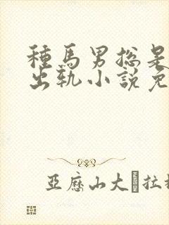 种马男总是被迫出轨小说免费阅读