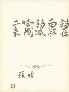 二哈的白猫师尊未删减版在哪看