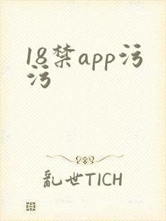18禁app污污