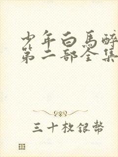 少年白马醉春风第二部全集免费观看