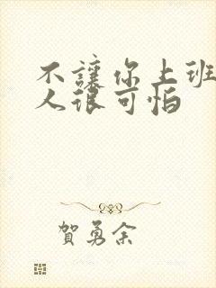 不让你上班的男人很可怕