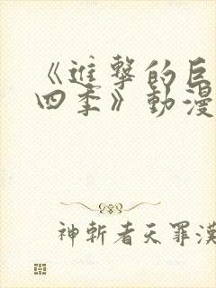 《进击的巨人第四季》动漫在线观看