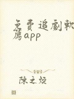 免费追剧软件推荐app