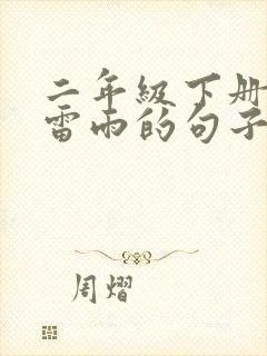 二年级下册仿写雷雨的句子