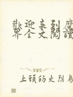 欢迎来到魔修世界全文阅读