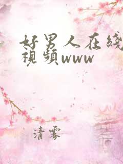 好男人在线精品视频www