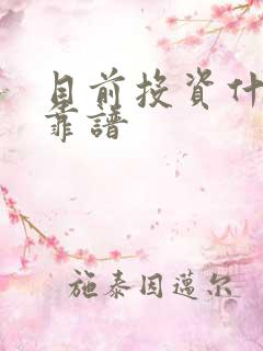 目前投资什么最靠谱