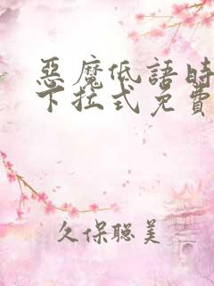 恶魔低语时漫画下拉式免费看