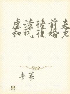 虐渣后前夫跪求和我复婚免费阅读