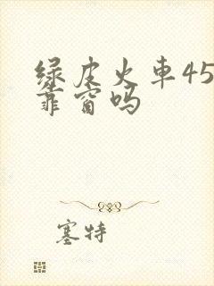 绿皮火车45号靠窗吗