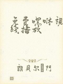 免费嘿咻视频在线播放