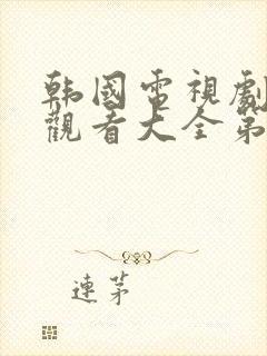 韩国电视剧免费观看大全第四集