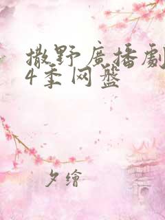 撒野广播剧1到4季网盘