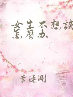 女生不想谈恋爱怎么办