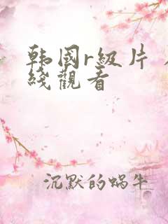 韩国r级片 在线观看